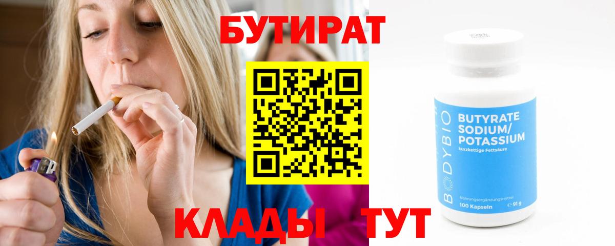БУТИРАТ бутик Курчатов